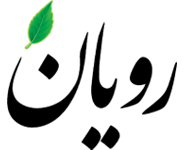 خدمات مهندسی کشاورزی رویان